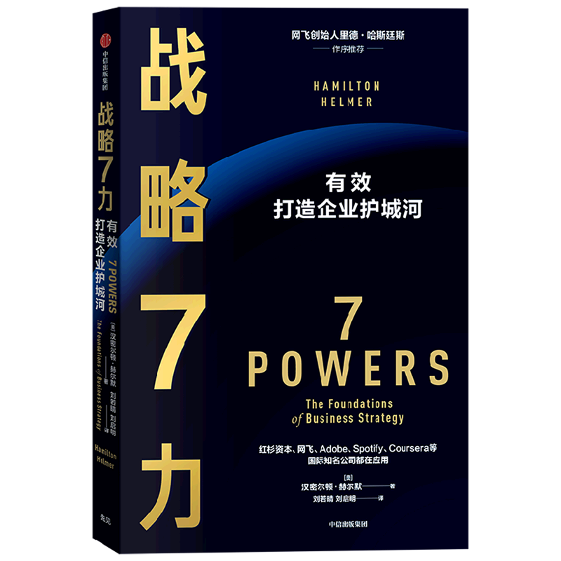 战略7力有效打造企业护城河汉密尔顿赫尔默著里德哈斯廷斯推荐管理者都应翻阅的案头书比肩竞争战略中信出版社图书正版-图2