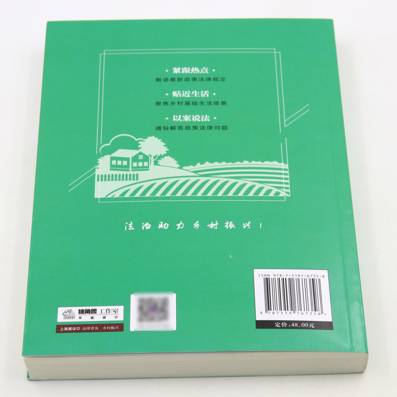 【新华正版】农村土地、宅基地政策法律100问 法律出版社  作者 杨杰  9787519767358 - 图2