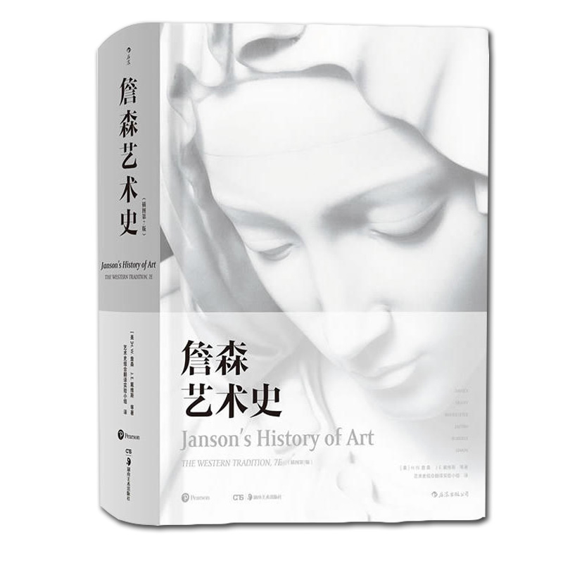 詹森艺术史插图第7版(精) 正版  西方美术绘画雕塑史故事概论入门教材 贡布里希加德纳温迪嬷嬷 新华书店书籍 - 图3