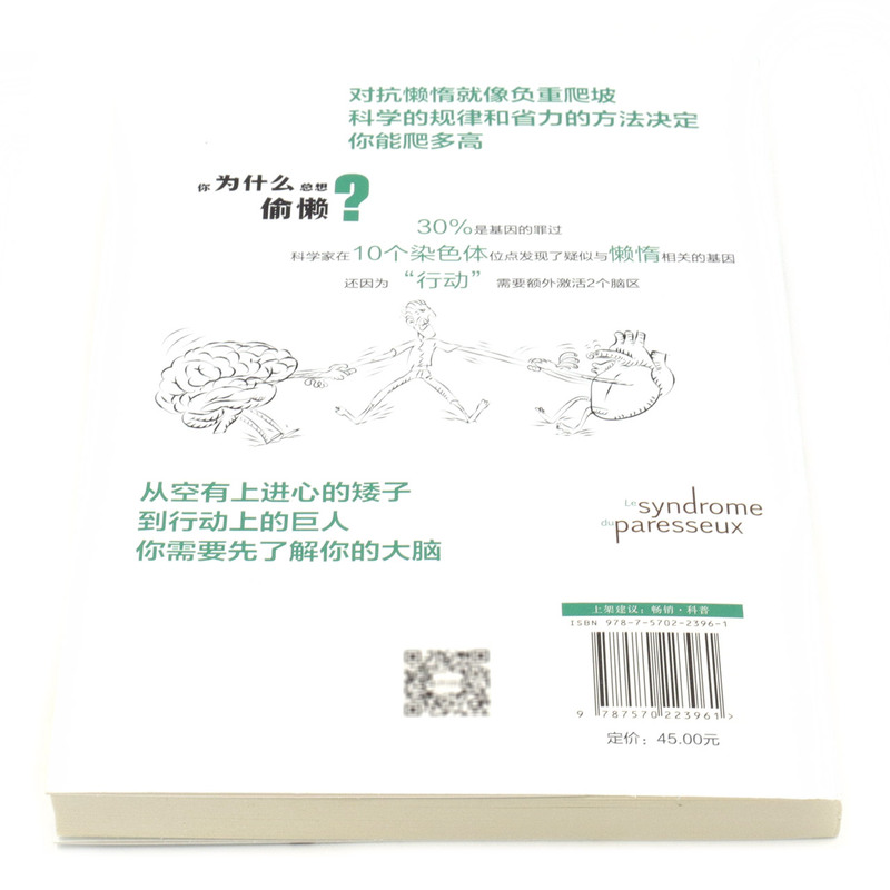 懒惰脑科学让大脑活跃起来的方法 法鲍里斯·薛瓦勒 马修·博伊斯冈蒂埃 长江文艺出版社 心理学 9787570223961新华正版 - 图2