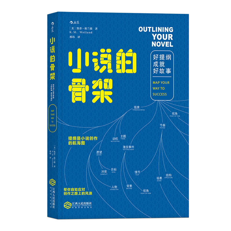 小说的骨架好提纲成就好故事 美凯蒂·维兰德 江西人民出版社 文学理论 9787210099529新华正版 - 图0