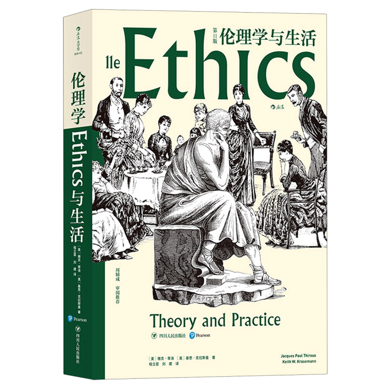 伦理学与生活第11版美雅克·蒂洛基思·克拉斯曼四川人民出版社伦理学 9787220118500新华正版-图1