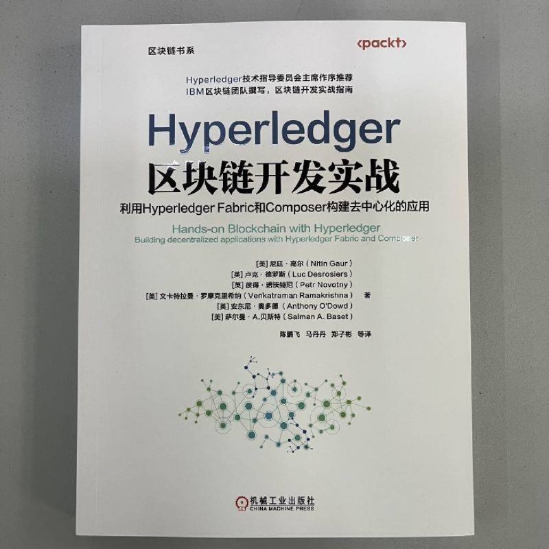 Hyperledger区块链开发实战(利用Hyperledger Fabric和Composer构建去中心化的应用)/区块链书系...-图0