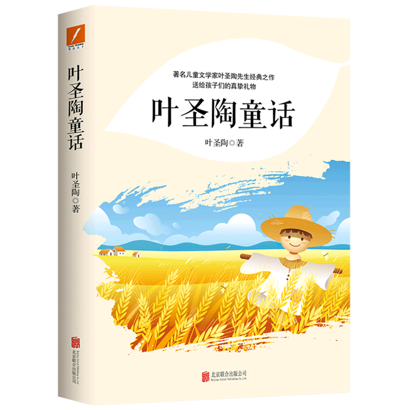 【新华正版】叶圣陶童话 学生课外读物著名儿童文学家叶圣陶先生经典之作 送给孩子们的真挚礼物 儿童文学读物 - 图0