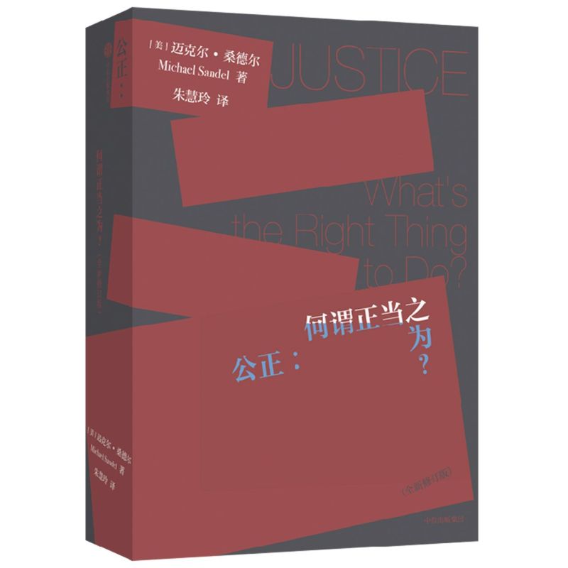 公正:何谓正当之为全新修订版桑德尔著深刻论述现代社会的重要议题理解思辨的价值和意义独立思考的思辨之旅正版-图1