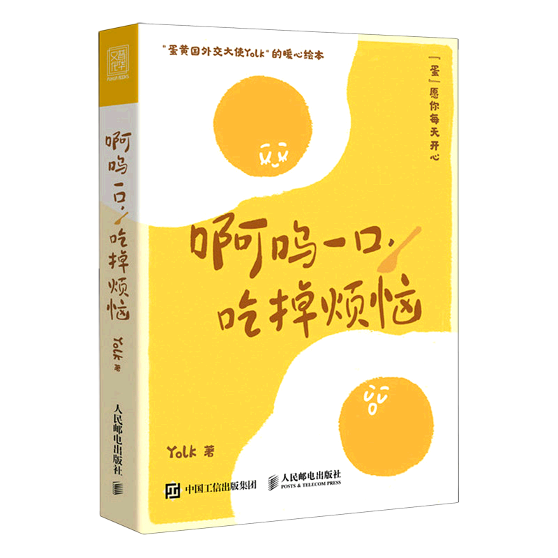 【赠书签+明信片】啊呜一口吃掉烦恼 Yolk 疗愈暖心漫画 自我疗愈心理学书籍 蛋黄主题暖心漫画 新华书店旗舰店官网 正版书籍 - 图1