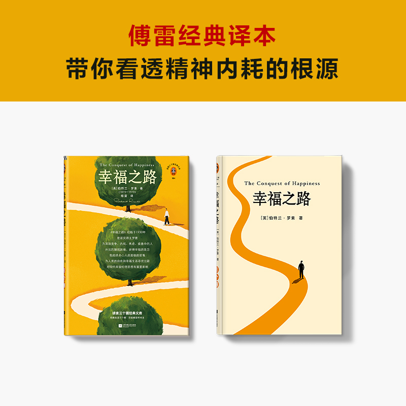 幸福之路 罗素 傅雷译 哲学随笔 精神内耗者的实用自助手册 焦虑竞争 摆脱精神内耗伤害自己放过自己 诺贝尔奖 读客新华正版 - 图2