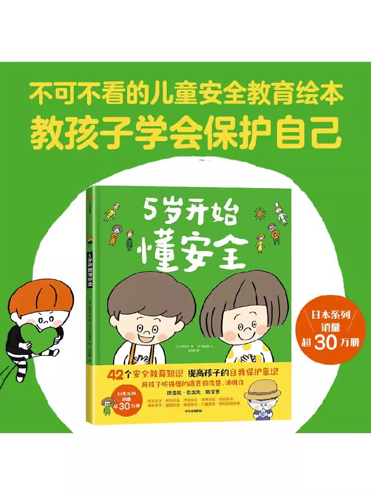 5岁开始学规矩+5岁开始懂安全（套装2册）新华正版 高滨正伸著 42个安全教育知识用孩子听得懂的语言说清楚讲明白 - 图1