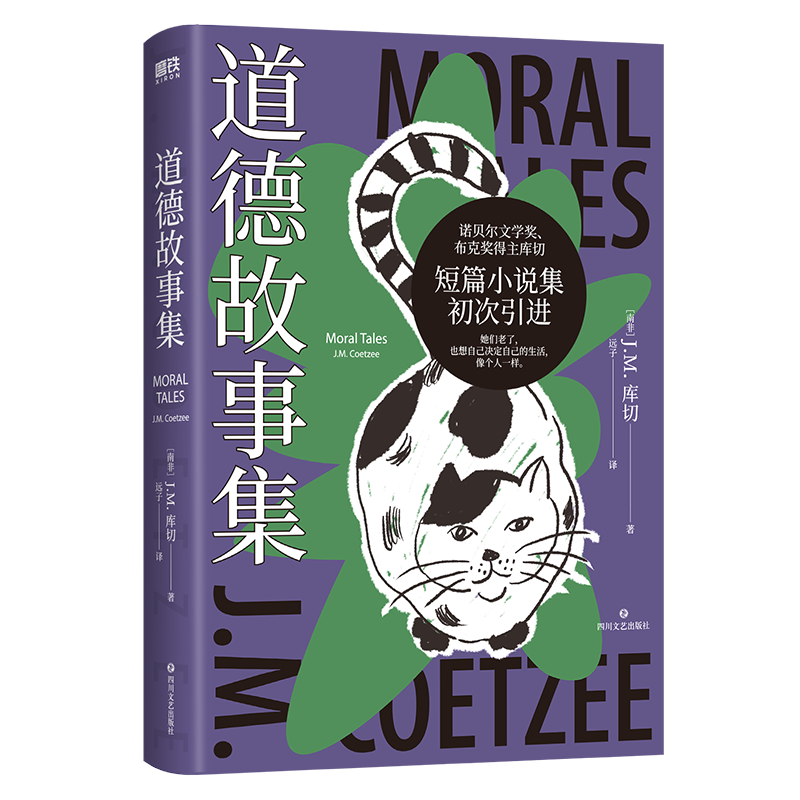 道德故事集 诺贝尔文学奖 两次布克奖得主库切 短篇小说集初次引进 精装珍藏版 有关女性权利、动物权利、人的权利 南非 J.M.库切 - 图0