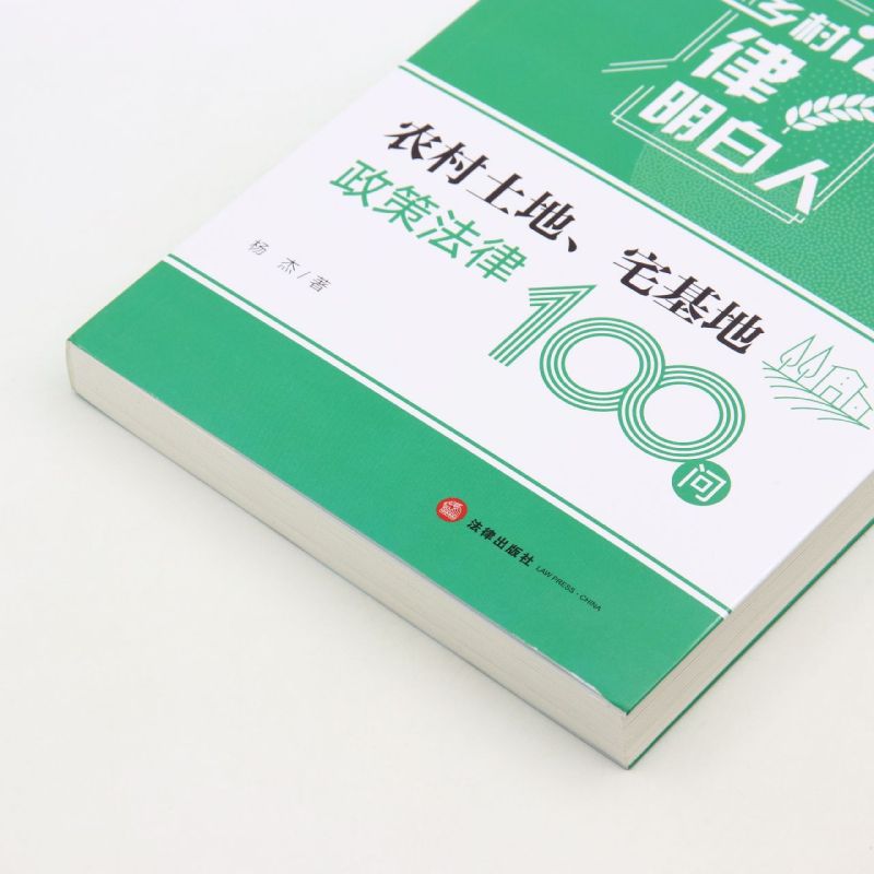 【新华正版】农村土地、宅基地政策法律100问 法律出版社  作者 杨杰  9787519767358 - 图1