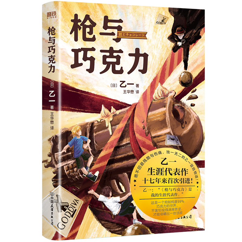 枪与巧克力 乙一生涯代表作 蒙尘十七年首次引进 绝不回避伤痛与残酷，独一无二的乙一冒险物语 冒险推理题材寻宝探险、地图解密 - 图3