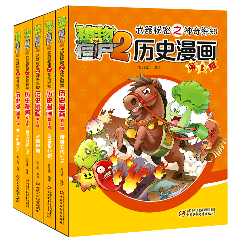 历史漫画(第2辑共5册)/植物大战僵尸2武器秘密之神奇探知 深入浅出地讲述从远古时期到清朝末年的中国通史亲子阅读