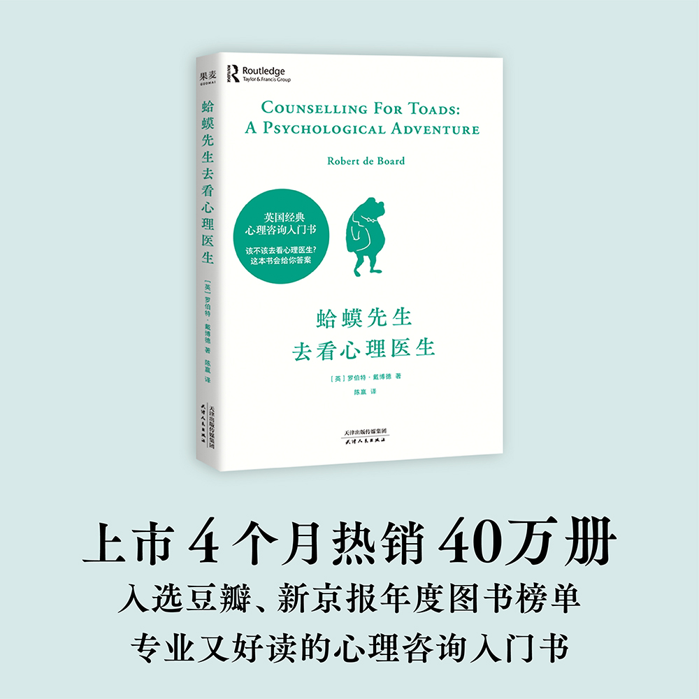 蛤蟆先生去看心理医生+被讨厌的勇气 2册心理咨询入门书知道该不该去看心理医生请先看看这本书生哲理哲学书籍新华书店正版-图1