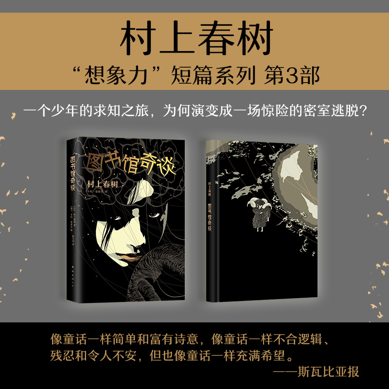 正版现货 图书馆奇谈 村上春树*美作品 正版图书 “想象力”短篇系列 礼品书 全新精装 奢华烫金工艺 新华书店书籍 - 图1