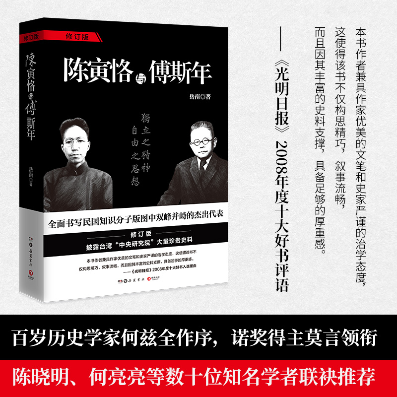 陈寅恪与傅斯年 南渡北归作者历史纪实文学大家岳南传记经典 书写陈寅恪与傅斯年——民国知识分子版图中双峰并峙的杰出代表 - 图1