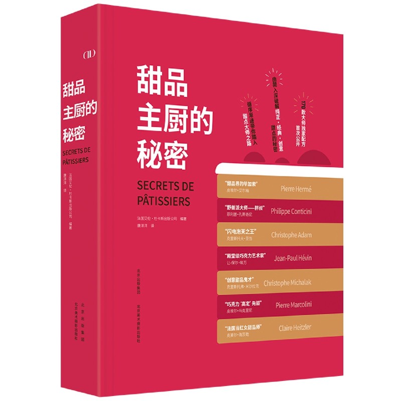 甜品主厨的秘密(精)皮埃尔·艾尔梅与6位法国甜品大师 艾伦·杜卡斯出版公司 私家配方创意西餐菜谱甜品美食教程克里斯托夫