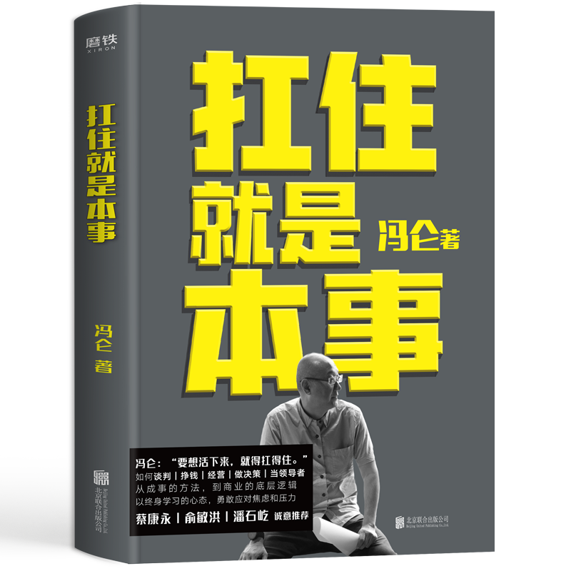 扛住就是本事 正版现货 冯仑著 蔡康永俞敏洪潘石屹 集结60年人生经历30年商海沉浮商业经营管理职场方法科普书 9787559641243 - 图1