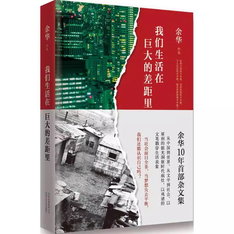 我们生活在巨大的差距里 余华 精装版 正版中国现当代散文集随笔书籍名家经典 活着文城第七天兄弟 文学 正版图书 新经典 - 图1