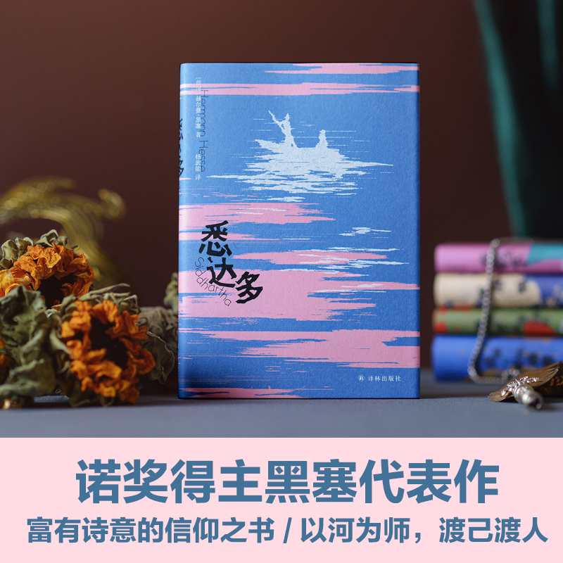 悉达多黑塞作品：悉达多回答每个人关于生活与自我的困扰，启迪人们永不放弃追寻，直到把握自己人生的航向诺贝尔文学奖译林-图0