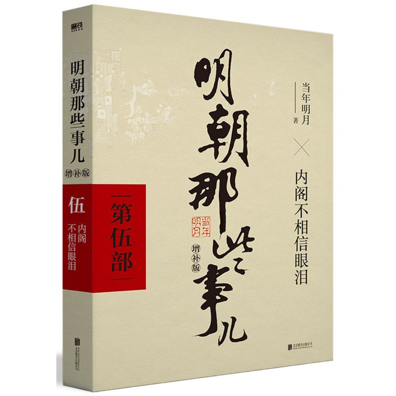 明朝那些事儿（第5部内阁不相信眼泪）典藏增补版 当年明月作品 万历十五年二十四史明史中国明清历史小说故事书 - 图1