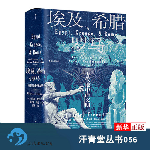 汗青堂丛书056埃及希腊与罗马查尔斯弗里曼著修订3版世界古代地中海文明通史标准读本书籍新华书店正版现货-图0