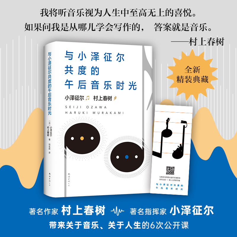 正版现货 与小泽征尔共度的午后音乐时光 精装典藏 村上春树与知名指挥家小泽征尔关于音乐关于人生的公开课 新华书店书籍 - 图0