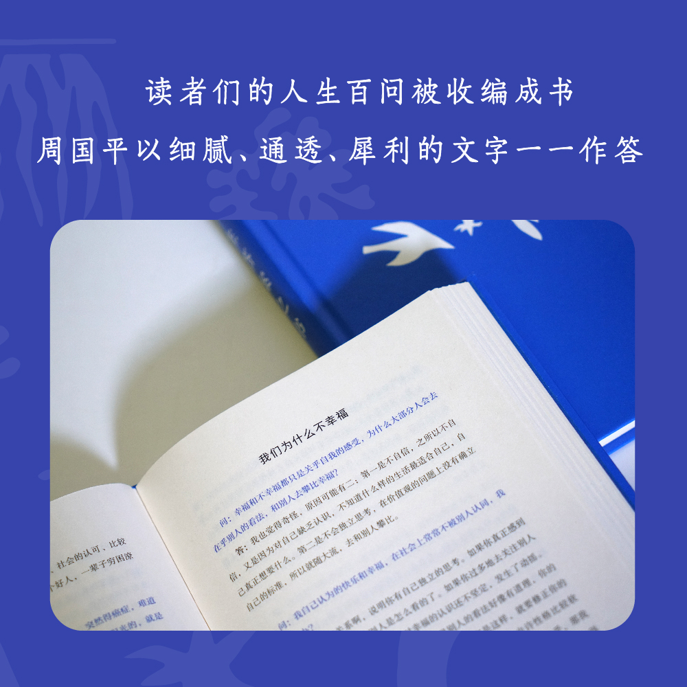 新华正版现货 人生答案之书  读懂周国平半辈子的人生智慧 助你远离迷茫与焦虑 情感 道路 身心 生命 灵魂 爱智 教育 读写之八问 - 图1