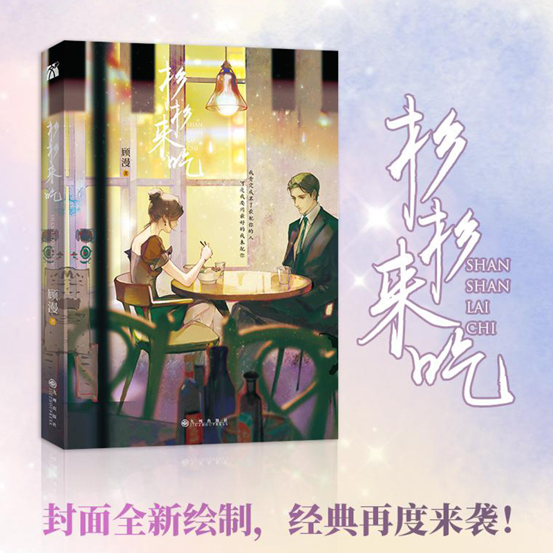 杉杉来吃【随书附赠人物折立卡+明信片+海报+贴纸】顾漫 2022新版 封面全新设计 电视剧杉杉来了原著小说 青春文学言情小说实体书