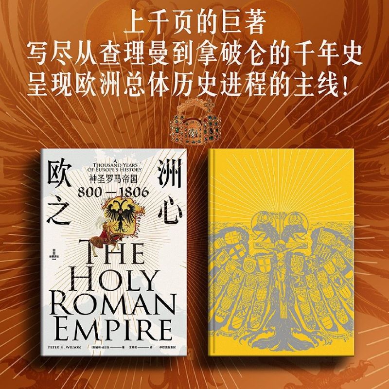 欧洲之心:神圣罗马帝国:800-1806 彼得威尔逊著 不了解神圣罗马帝国 无以了解欧洲 里程碑式的神圣罗马帝国通史 中信出版 - 图0