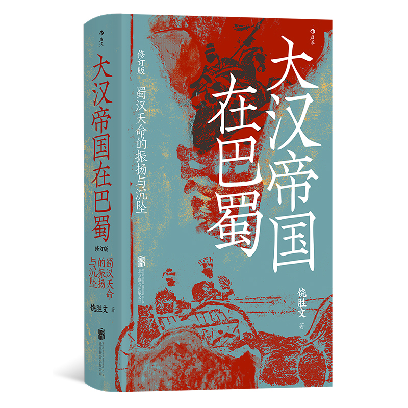 大汉帝国在巴蜀 蜀汉天命的振扬与沉坠修订版 汗青堂丛书121 饶胜文著 三国蜀汉通史赤壁之战 中国古代史 - 图0