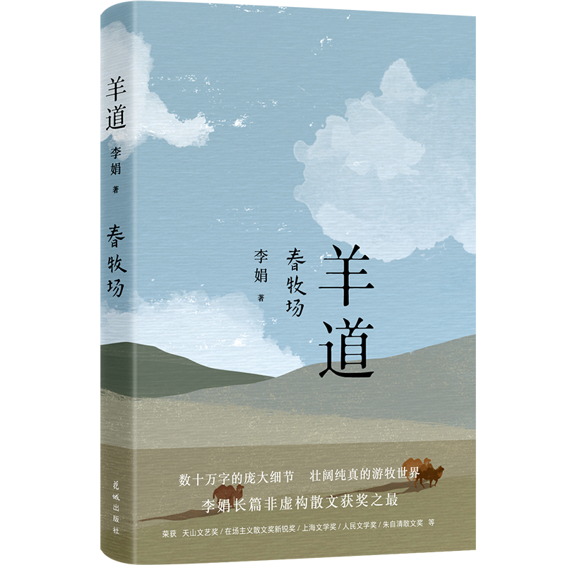 羊道三部曲春牧场/前山夏牧场/深山夏牧场李娟经典散文集遥远的向日葵地冬牧场我的阿勒泰的角落现当代文学花城出版社正版书籍-图0