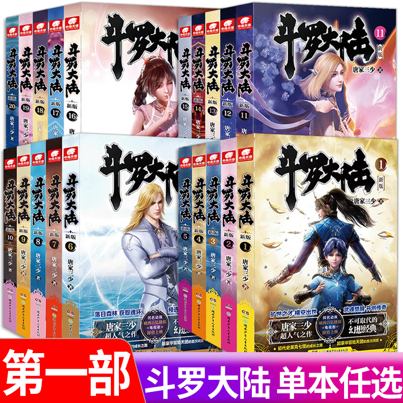 【20册任选】 斗罗大陆第一部新版1-20册 唐家三少著 斗罗大陆终极斗罗 龙王传说绝世唐门重生唐三完结篇 青春玄幻武侠小说 - 图0