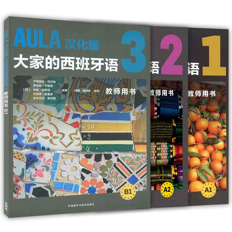 【新华正版】AULA汉化版大家的西班牙语 123学生用书+练习册+教师用书全9册西班牙语入门教程零基础学习西班牙语学习西语学习教材-图0