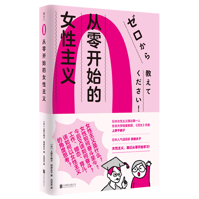 新华正版从零开始的女性主义日本女性主义理论第一人《厌女》作者上野千鹤子面向普通读者的女性主义普及课-图0