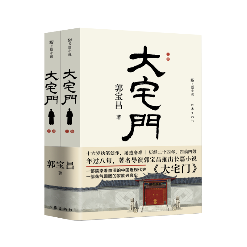 大宅门上下2册 著名导演郭宝昌耗费毕生心血推出的京味儿长篇小说 一部荡气回肠的家族兴衰史，一部濡染着血泪的中国近现代史 - 图2