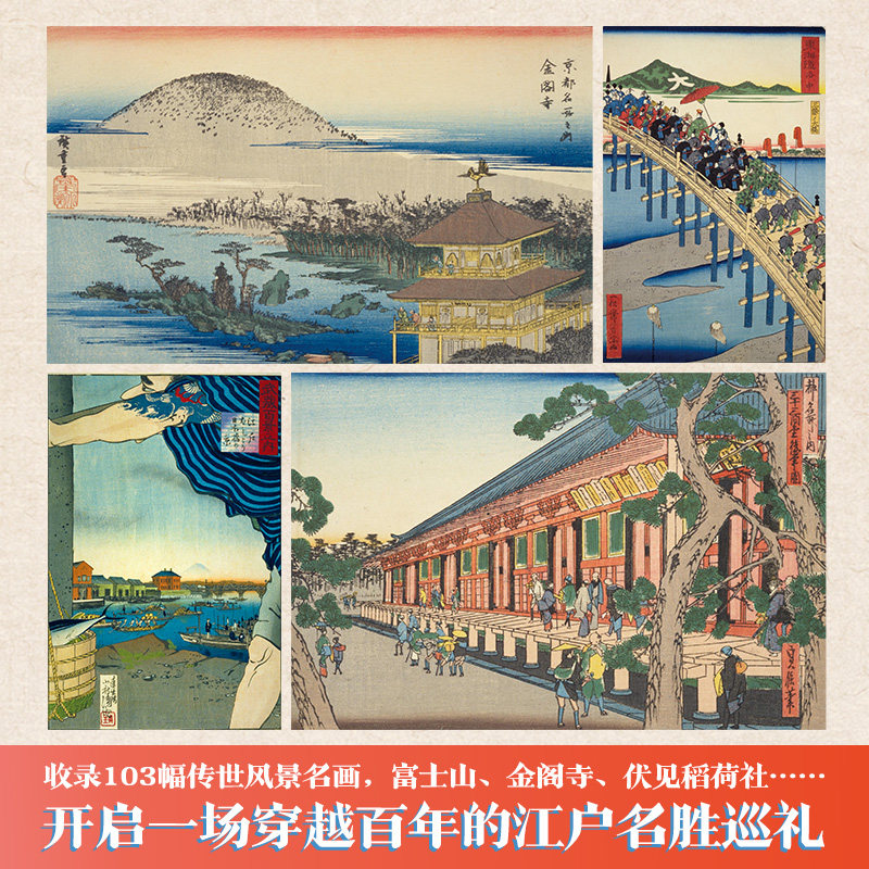 新华正版现货浮世绘百景(穿越百年的江户名胜巡礼)(精)正版现货葛饰北斋歌川广重国芳日本传统风景绘画作品集东海道五十三次_虎窝淘