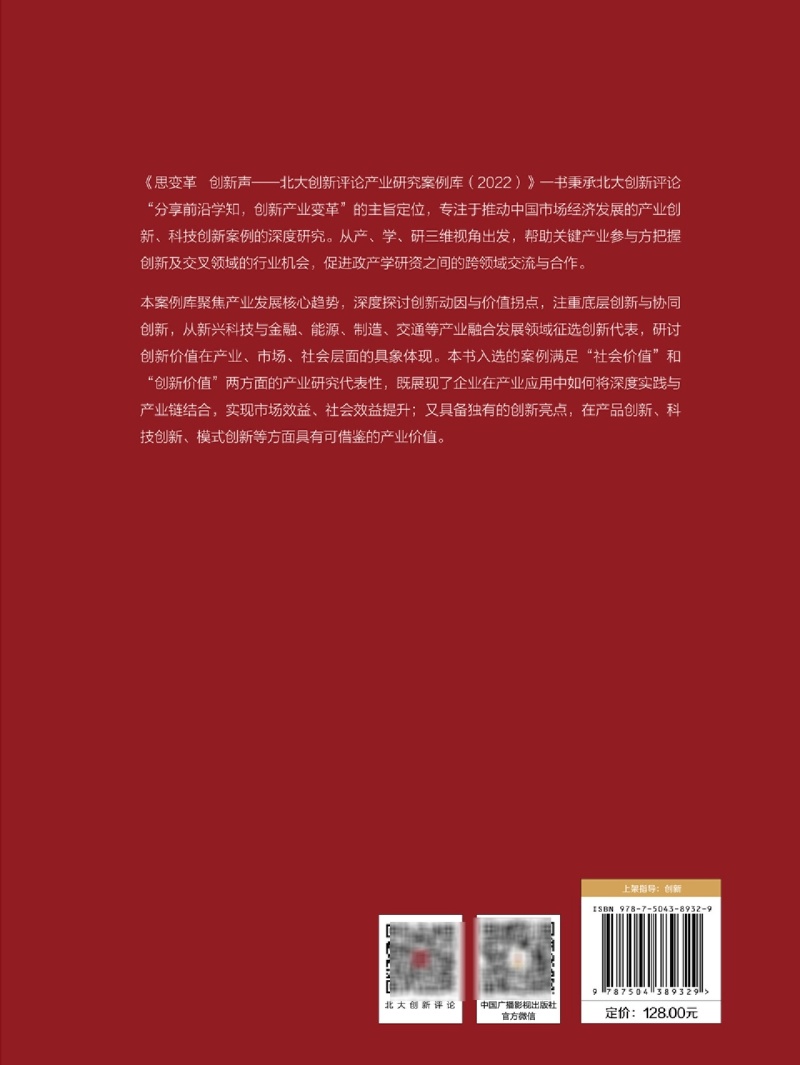 思变革创新声(北大创新评论产业研究案例库2022)(精)-图1