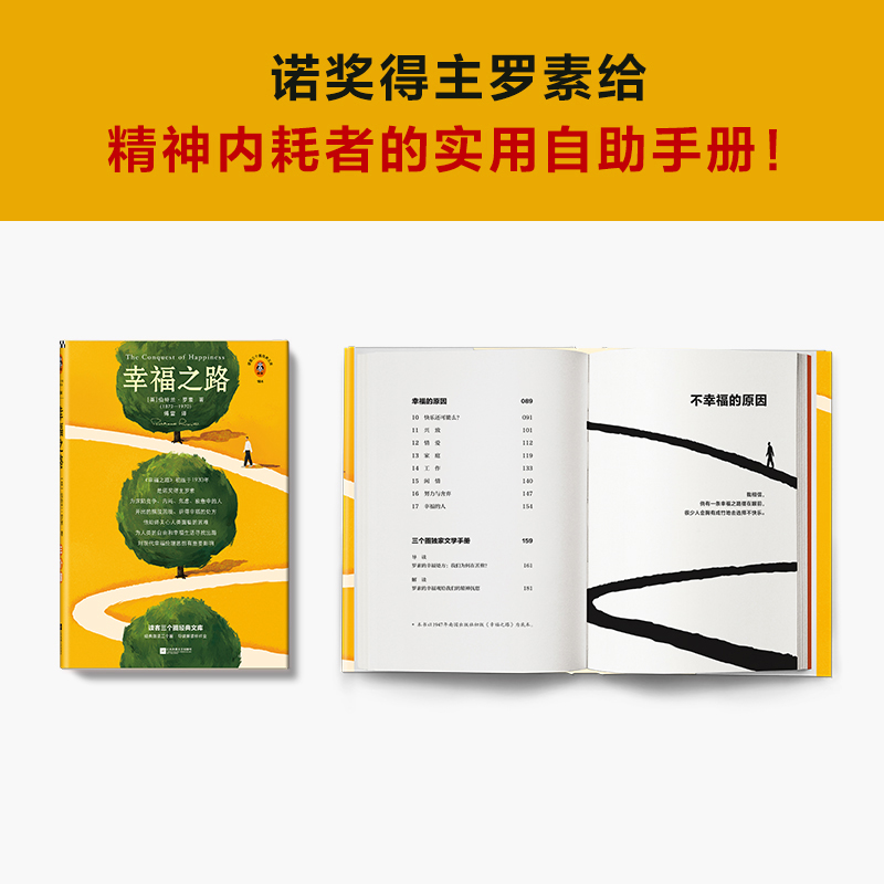 幸福之路 罗素 傅雷译 哲学随笔 精神内耗者的实用自助手册 焦虑竞争 摆脱精神内耗伤害自己放过自己 诺贝尔奖 读客新华正版 - 图1