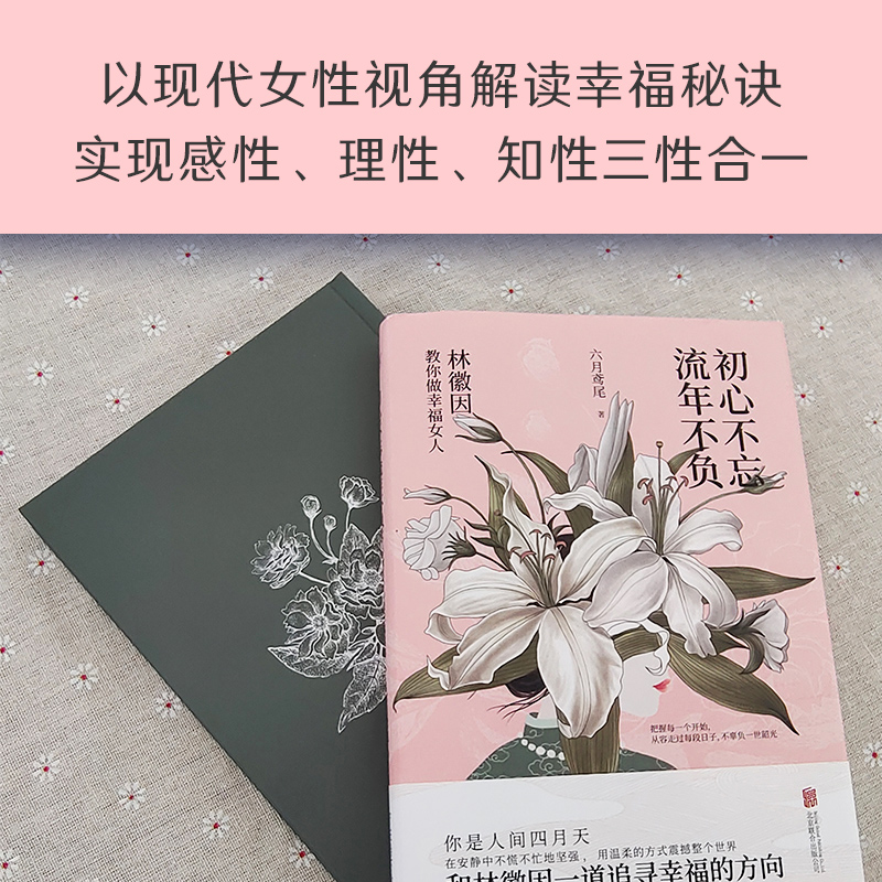 初心不忘流年不负：林徽因教你做幸福女人一代才女林徽因的幸福理念在安静中不慌不忙地坚强以爱和诗意谱写精致人生-图0