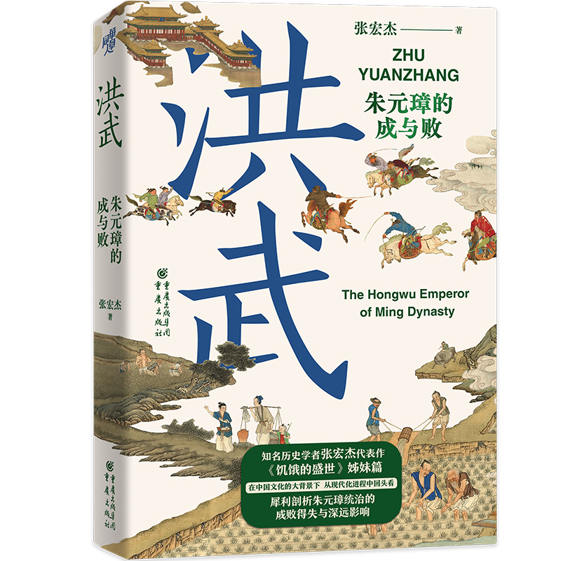 洪武 朱元璋的成与败 张宏杰著 叙述朱元璋由乞丐到皇帝的传奇经历深入剖析其统治的成败得失 饥饿的盛世 大明王朝的七张面孔 - 图0