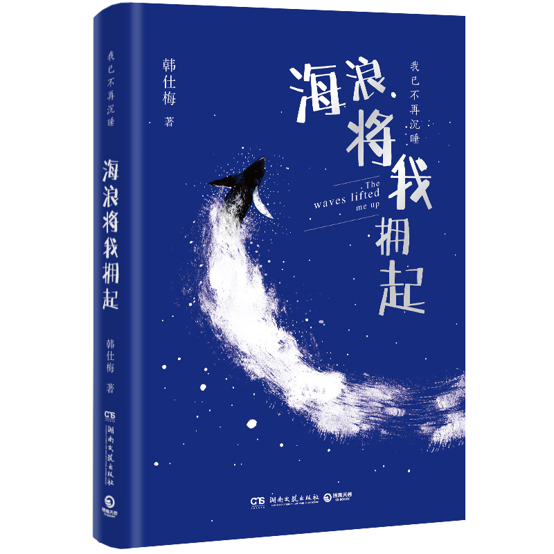 海浪将我拥起 韩仕梅田埂上的诗人 给年轻女孩的勇气之书 人民日报新华社报道 热搜女性力量农村起诉离婚现代诗歌随笔 - 图3