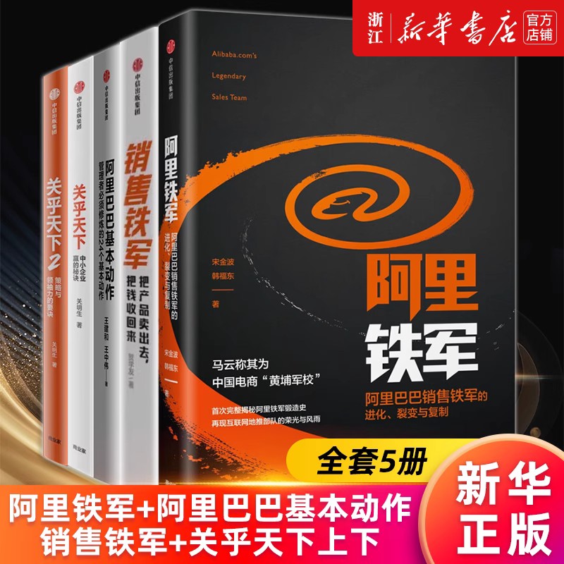 关乎天下1+2阿里铁军销售铁军 华为管理法华为管理变革华为团队工作法 任正非华为闭环战略管理组织力 阿里巴巴企业经营管理学书籍 - 图0