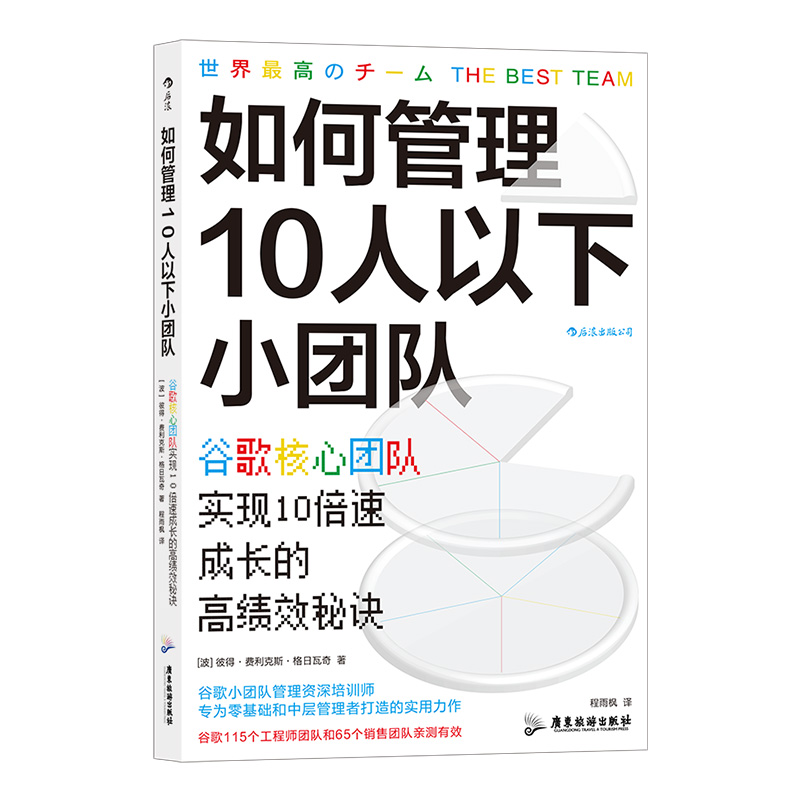 如何管理10人以下小团队 新华正版现货  谷歌核心团队实现10倍速成长的高绩效秘诀 零基础管理者 团队管理法 - 图3