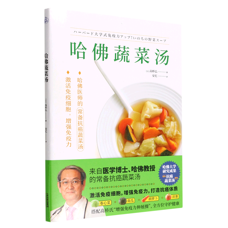 哈佛蔬菜汤高桥弘医学博士哈佛大学医师常备食谱全方位守护健康饮食书保健食疗养生食谱书籍大全减糖生活惊人的蔬菜汤-图0