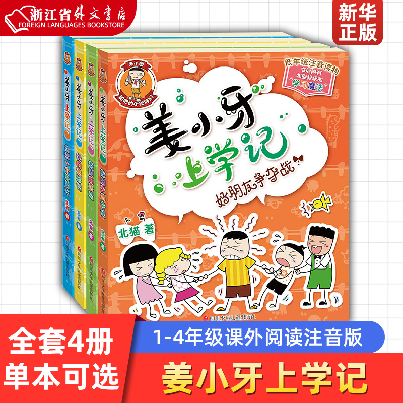 新华正版【任选】姜小牙上学记全套4册 一二年级三四年级小学生课外阅读书籍 江小牙米小圈全套北猫系列书注音版爆笑儿童漫画书故 - 图3