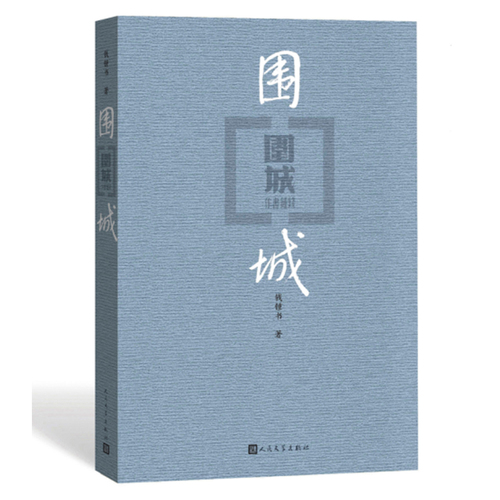 围城正版钱钟书九年级下课外书目语文阅读书籍初中中学生课外阅读现当代文学小说新华书店