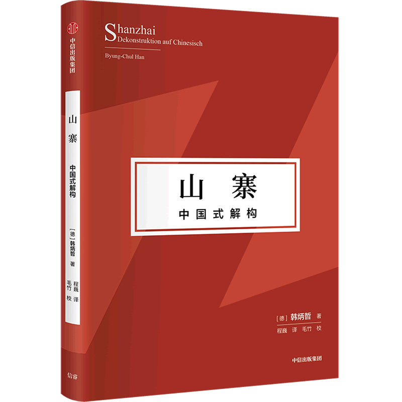 山寨中国式解构韩炳哲作品第2辑韩炳哲著探寻东方文化独特价值理念挺立中国文化精神的别开生面之作中信出版-图1