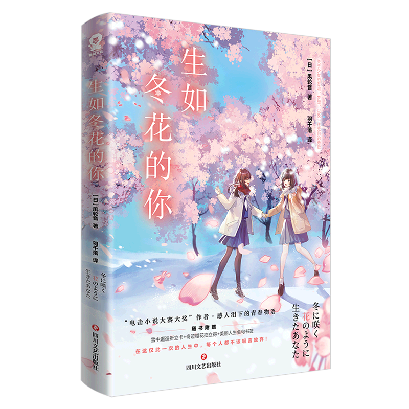 生如冬花的你 日本电击小说大奖得主凩轮音高人气畅销奇幻校园轻小说青春成长友谊你的名字橘子不是唯一的水果 - 图0