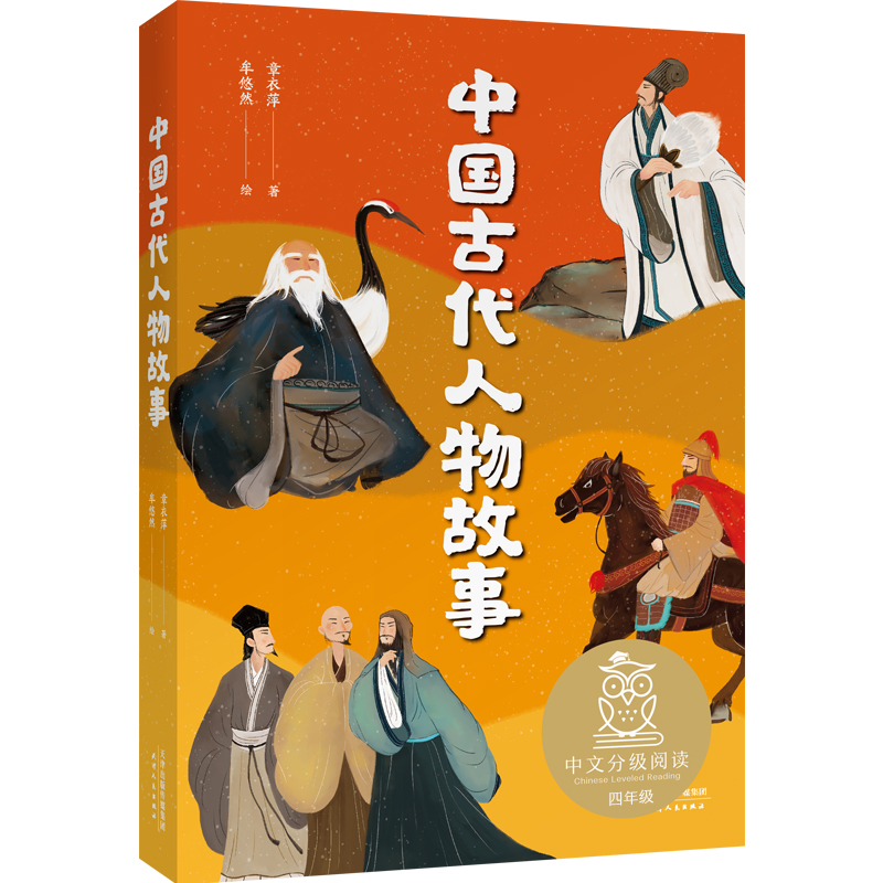 新华正版中国古代人物故事 中文分级阅读四年级 9-10岁适读 亲近母语名师导读免费听 章衣萍写给孩子的历史人物传记 - 图3