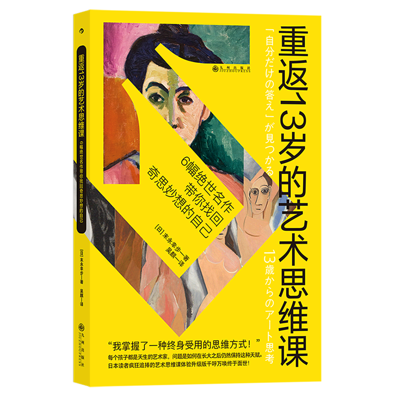 重返13岁的艺术思维课 6副绝世名作带你找回奇思妙想的自己像孩子一样热爱艺术感受美亲子艺术通识艺术绘画水彩书籍-图0